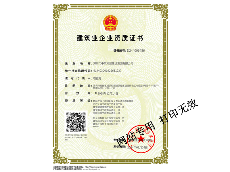 建筑裝修裝飾工程專(zhuān)業(yè)承包一級(jí)、建筑幕墻工程專(zhuān)業(yè)承包一級(jí)、建筑機(jī)電安裝工程專(zhuān)業(yè)承包一級(jí)、電子與智能化工程專(zhuān)業(yè)承包一級(jí)、鋼結(jié)構(gòu)專(zhuān)業(yè)承包一級(jí)、消防設(shè)施工程專(zhuān)業(yè)承包一級(jí)、特種工程（結(jié)構(gòu)補(bǔ)強(qiáng)）專(zhuān)業(yè)承包不分等級(jí)、市政公用工程施工總承包二級(jí)、建筑工程施工總承包二級(jí)