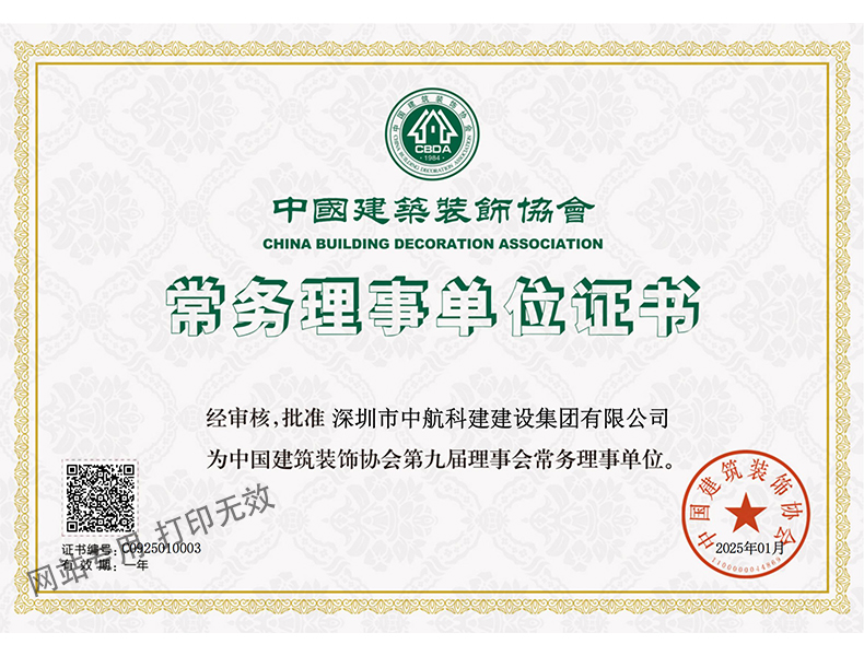 中裝協(xié)-常務(wù)理事單位證書(shū)